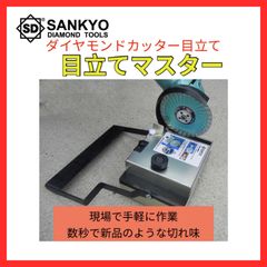 【新品】三京　目立てマスター　MET-4SM　ダイヤモンドカッター目立て機　オフセット砥石1枚付き