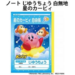 ノート じゆうちょう 白無地 星のカービィ 自由帳 カービー 入学 グッズ 小学校 勉強 塾 宿題 日本製 ショウワノート