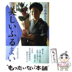 2025年最新】小笠原流礼法の人気アイテム - メルカリ