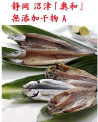 静岡 沼津「奥和」無添加干物 A よく吟味された国内産の魚だけを使用