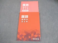 四谷大塚 小6 国語 四科のまとめ 未使用品 2023 015S2C