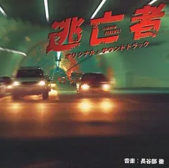 【中古】TVサントラ 「逃亡者」オリジナル・サウンドトラック/長谷部徹