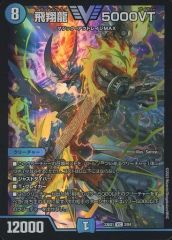 飛翔龍 5000VT VIC DM26-EX1 デュエルマスターズ ちゅうてつ - メルカリ