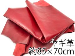 ヤギ革 リアルレザー 大判 一枚革 ハンドメイド用 約85cm×70cm 柔らか N