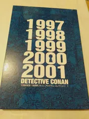 2024年最新】名探偵コナン プログラム コレクション 15周年の人気