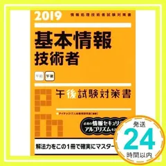 2019基本情報技術者午後試験対策書 (情報処理技術者試験対策書) [単行本（ソフトカバー）] [Oct 22, 2018] アイテックIT人材教育研究部_02