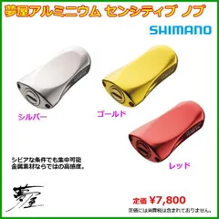 シマノ 夢屋 アルミニウム センシティブノブ シルバー 2個セット 03_1.jpg