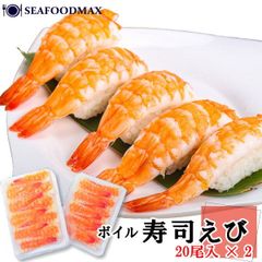 寿司エビ ２パック(20尾×２） ボイル寿司海老 寿司ネタ ボイル海老 バナメイ寿司えび ・寿司海老20尾【２Ｐ】・