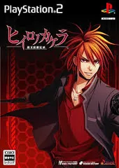 PS2-ヒイロノカケラ 新玉依姫伝承 (限定版 ソフト単品)