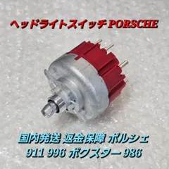 返金保障 ポルシェ 911 996 ボクスター 986 ヘッドライトスイッチ ポルシェ 911 996 ボクスター 986 ヘッドライトスイッチ PORSCHE 99661353500 純正OEMのサムネイル