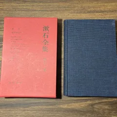 【初版】漱石全集　第十二巻　道草　夏目漱石　角川書店
