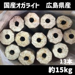 【国産】【広島産】 オガライト（13本入） 15キロ　北海道・沖縄以外送料無料