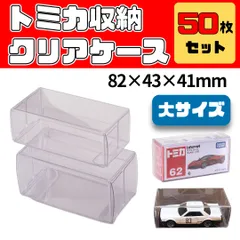 クリアケース トミカ 50枚セット ミニカー フィギュア ケース ディスプレイ 大サイズ 保管