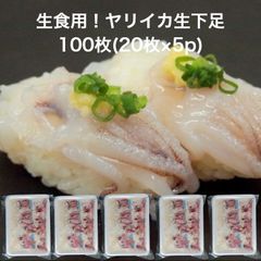 【送料無料】お刺身用 ヤリイカ げそ 100枚(20枚×5p) 寿司ネタ 海鮮丼 手巻き寿司 生食用 やりいか 槍イカ 下足 ゲソ