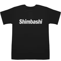 新橋 Shimbashi T-shirts【Tシャツ】【ティーシャツ】【駅名】【地名】【ご当地】