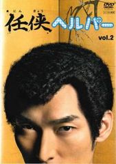 任侠ヘルパー 2(第3話、第4話)【邦画 中古 DVD】レンタル落ち
