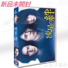 新品未開封⭐流星の絆 DVD-BOX〈8枚組〉