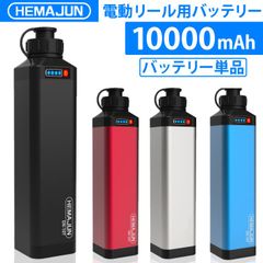 1年保証 公式 HEMAJUN 電動リール用バッテリ ー 単品 14.8V 10000mAh DAIWA SHIMANOと互換性あり 電動リール バッテリー