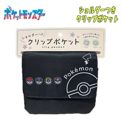 ポケットモンスター ポケモン モンスターボール ショルダー付き クリップポケット 移動ポケット ポシェット ブラック (KPK8-1501)