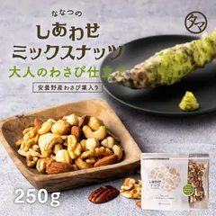 ななつのしあわせミックスナッツ250g 送料無料 大人のわさび仕立てナッツ クルミ アーモンド ピーカンナッツ カシューナッツ マカデミア ヘーゼルナッツ お取り寄せグルメ プロテインフード おつまみ ギフトのサムネイル