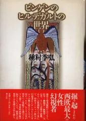 2025年最新】ビンゲンのヒルデガルトの世界の人気アイテム