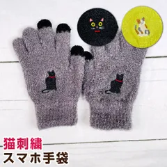 トモ・コーポレーション 猫刺繍 スマホ手袋