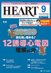 ハートナーシング 2024年9月号〈特集〉読む前に埋める！ 12誘導心電図 理解の穴（第37巻9号）