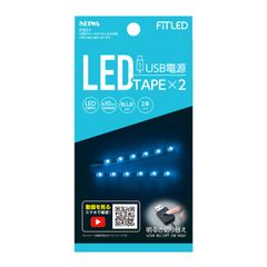車内用品 室内用LEDイルミライト USBフリースタイルイルミ セイワ(SEIWA) ブルーLED 2本入 F301