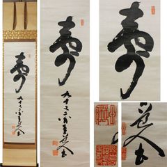 《源･M》絖本・田能村直入 自筆 一字書「寿」/箱付・送料無料