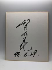 【相撲サイン】智ノ花 肉筆