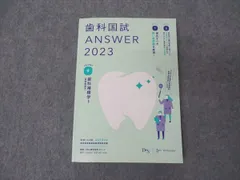 2024年最新】answer 歯科 医師国家試験の人気アイテム - メルカリ