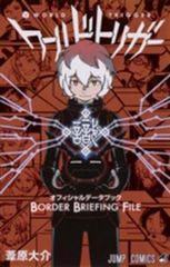 월드 트리거 공식 데이터 북 BORDER BRIEFING FILE [코믹 책 중고 Comic] 렌탈 떨어진다