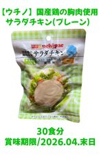 【ウチノ】サラダチキン(プレーン) 30袋