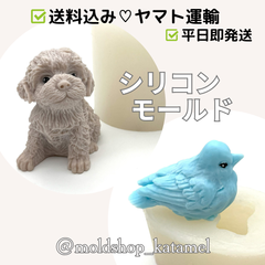 動物 シリコンモールド シリコン型 - 子犬 わんちゃん / 小鳥 ことり いずれか