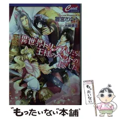 【中古】 異世界トリップしたら王様のベッドの上でした （セシル文庫） / 雛宮さゆら / コスミック出版