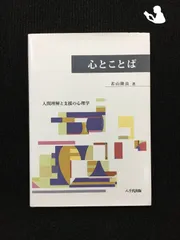 2024年最新】心とことば 人間理解と支援の心理学の人気アイテム - メルカリ