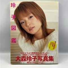 豆B8【写真集】　大森玲子　玲子図鑑　どうぶつ奇想天外