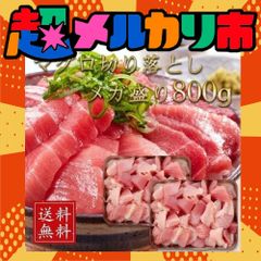 【2点同時購入で200g増量】メガ盛り800g マグロ切り落とし 送料無料