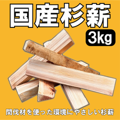 佐賀県産　国産杉薪　3㎏入り