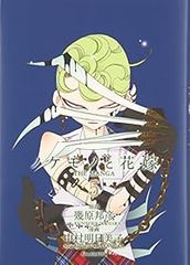 CMB 全45巻 加藤元浩 C．M．B．森羅博物館の事件目録（45） (月刊少年マガジン