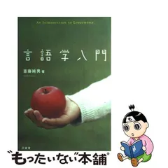 2024年最新】言語学入門 三省堂の人気アイテム - メルカリ