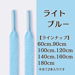 No.16　ライトブルー　青　シューレース　靴紐　靴ひも　くつひも　平紐　60cm/90cm/100cm/120cm/140cm/160cm/180cm　8mm幅　高品質　37カラーラインナップ　運動靴　スニーカー　レディース　メンズ
