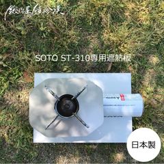 SOTO ST-310専用 ステンレス遮熱板