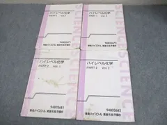ハイレベル化学 全4巻セット　東進 東進 ハイレベル化学 理論化学/無機・有機化学演習 テキスト通年