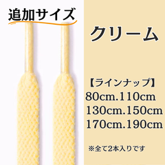 No.5 クリーム　追加サイズ　シューレース　靴紐　靴ひも　くつひも　平紐　80cm/110cm/130cm/150cm/170cm/190cm　8mm幅　高品質　37カラーラインナップ　運動靴　スニーカー　レディース　メンズ
