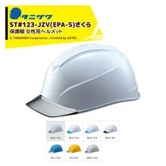 [W-3／V-2]タニザワ｜＜1個のみ＞エアライトS 保護帽 ヘルメット 女性用ヘルメット 対応サイズ47～57cm 質量390g ST#123-JZV(EPA-S)