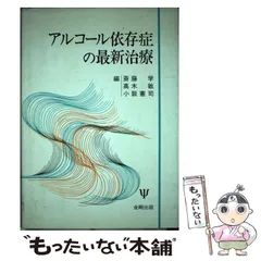 【中古】 アルコール症治療の手びき 治療・援助にたずさわる人のために/医学書院/グリフィス・エドワーズ 中古】 アルコール症治療の手びき 治療・援助にたずさわる人の