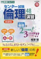 東進】『入試対策：センター試験対策倫理相澤理先生第1講授業