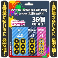 エイムリング PS4 PS5 Switch プロコン 36個 Shopのサムネイル