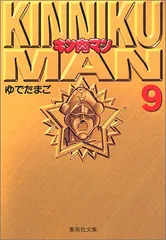 2024年最新】キン肉マン 文庫版の人気アイテム - メルカリ